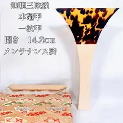 SALE！地唄鼈甲撥（七八）一枚甲 地唄用鼈甲撥（一枚物）・極上
