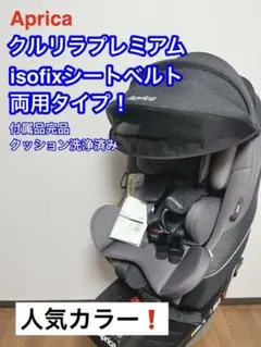 【極美品】アップリカ　チャイルドシート　クルリラプレミアムAB プレミアムグレー
