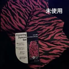 ベッドカバー　3点セット　ゼブラ　ピンク　ブラック　黒　ギャル　ふとん用