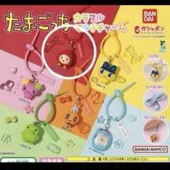 たまごっち　ガチャガチャ　いちごっち　カラフルマルチチャーム
