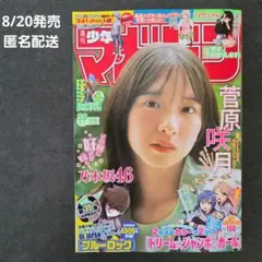 週刊少年マガジン38号 9/3発行(2025年8月20日発売)最新週間