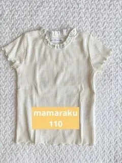 【mamaraku】半袖シャツ 110