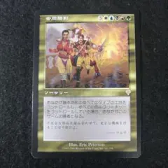 【Foil】合同勝利/Coalition Victory 日本語 合同勝利 [INV] Foil 【BIGWEB | MTG】日本最大級の激安カード