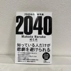 2040年の未来予測
