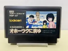 FCカセット オホーツクに消ゆ