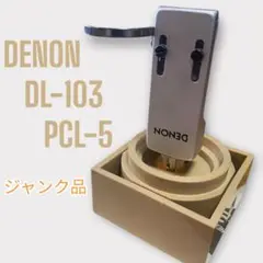 ジャンク DENON DL-103 MC型カートリッジ シェル付 DENON DL-A110 110周年記念 専用シェル付きMCカートリッジ