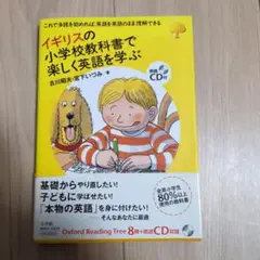 イギリスの小学校教科書で楽しく英語を学ぶ