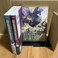 サーヴァント ビースト 1~3巻