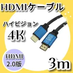 HDMIケーブル　4K 2K 高品質 高画質 3m ver2.0 PS5 テレビ