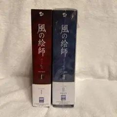 風の絵師 DVD-BOX Ⅰ〈5枚組〉& DVD-BOX Ⅱ 〈6枚組〉