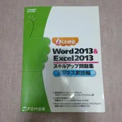 よくわかるMicrosoft Word 2013 u0026 Microsoft Ex…