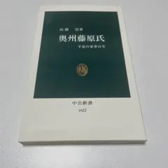 保管品奥州藤原氏 : 平泉の栄華百年 314eCUnnWUL.jpg
