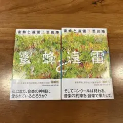 蜜蜂と遠雷 上・下 セット