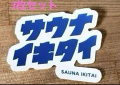 サウナ イキタイ ステッカー　3枚