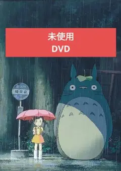 【未使用】となりのトトロ DVD 本編 アニメ