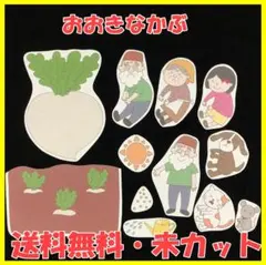 【送料無料】パネルシアター　おおきなかぶ　演じ方付き　未カット