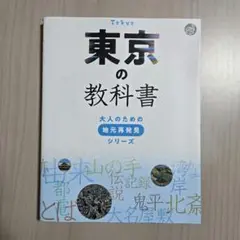 東京の教科書 大人のための地元再発見シリーズ