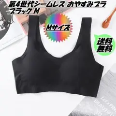 第4世代シームレス おやすみブラ 女　スポーツ ブラック M(50～60㎏位)