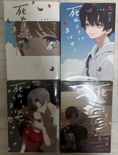 死ぬときはまばゆく1～4巻