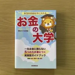 本当の自由を手に入れる お金の大学