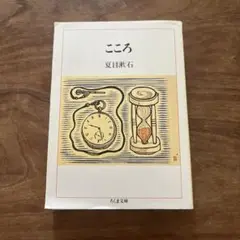 こころ