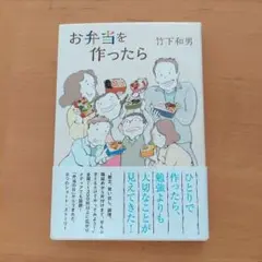 お弁当を作ったら 竹下和男著 サイン入り