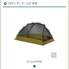 未使用モンベル　サンダードーム1テント　グリーン　山岳テント mont-bell サンダードーム1型 - メルカリ