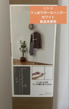 ニトリ　つっぱりポールハンガー　ホワイト