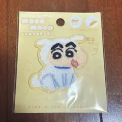 モコモコ刺繍ステッカー　しんちゃん