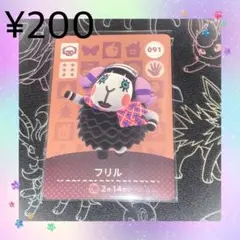 ② あつ森 フリル アミーボカード amiiboカード