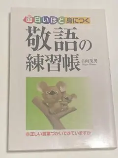 面白いほど身につく敬語の練習帳