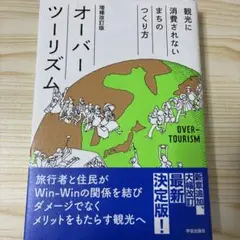 オーバーツーリズム 増補改訂版