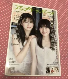 アップトゥボーイ　2020年6月号　欅坂46　守屋茜　守屋麗奈　菅井友香　櫻坂