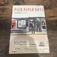 パイドパイパー・デイズ 私的音楽回想録1972―1989