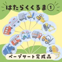 はたらくくるま①ペープサート完成品/保育資材
