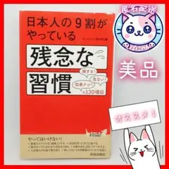 【匿名配送】日本人の9割がやっている残念な習慣　美品　読んだ人から得をする