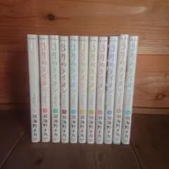 3月のライオン 1~11全巻
