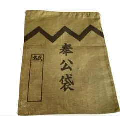 ⭐️奉公袋　戦時中　軍隊　アンティーク　当時物　状態良好