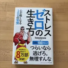 ストレスゼロの生き方