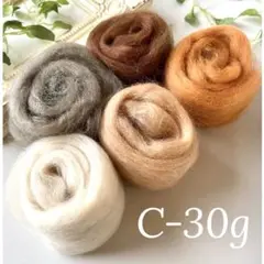 【羊毛・Ｃ・30g】羊毛フェルト【匿名配送】まとめ売り ニードルフェルト