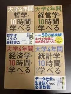 大学4年間の経済学が10時間でざっと学べる 等 4冊セット