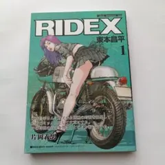 RIDEX 1巻 東本昌平　GSX-R BMW ハーレー CB Γ DB5 SR