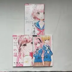 「サヨナラの温度」「恋がはじまらない⁈」 「泣きたい時に読む本」 中嶋 ゆか