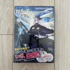 賢者の弟子を名乗る賢者 22
