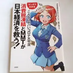 マンガでわかる こんなにヤバいコロナ大不況 消費税凍結とMMTが日本経済を救う!