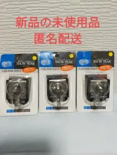 スノーピーク snow peak カーサイドジョイント TP-71 3個セット