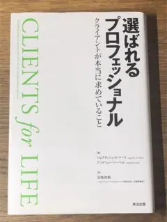 S 選ばれるプロフェッショナル : クライアントが本当に求めていること