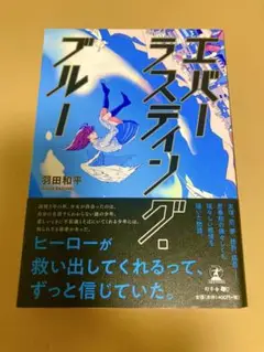 エルバー・ラスティング・ブルー　羽田和平