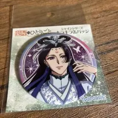薬屋のひとりごと　シャインシリーズ　キラキラ缶バッジ　壬氏B　月精