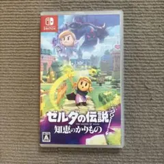 ゼルダの伝説　知恵のかりもの　Nintendo Switch